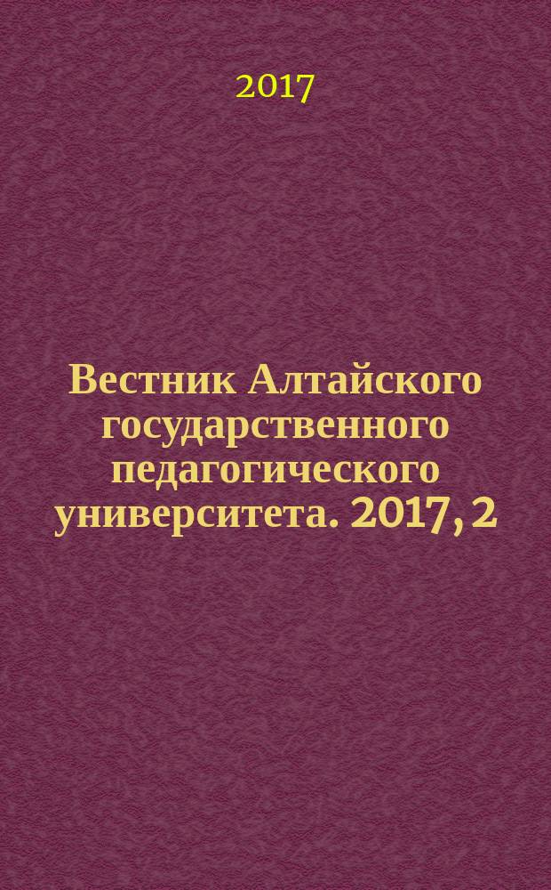 Вестник Алтайского государственного педагогического университета. 2017, 2 (31)