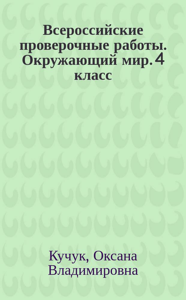 Всероссийские проверочные работы. Окружающий мир. 4 класс : типовые задания по ФГОС : курс начальной школы