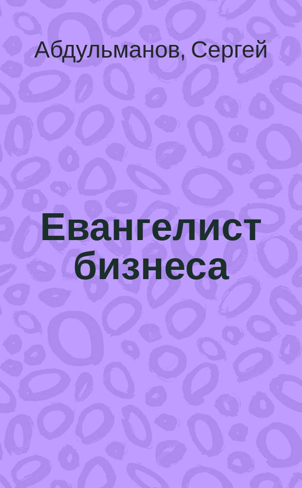 Евангелист бизнеса : рассказы о контент-маркетинге и бренд-журналистике в России