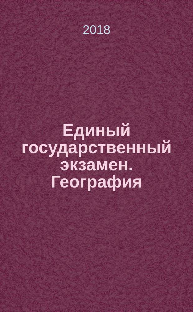 Единый государственный экзамен. География : комплекс материалов для подготовки учащихся