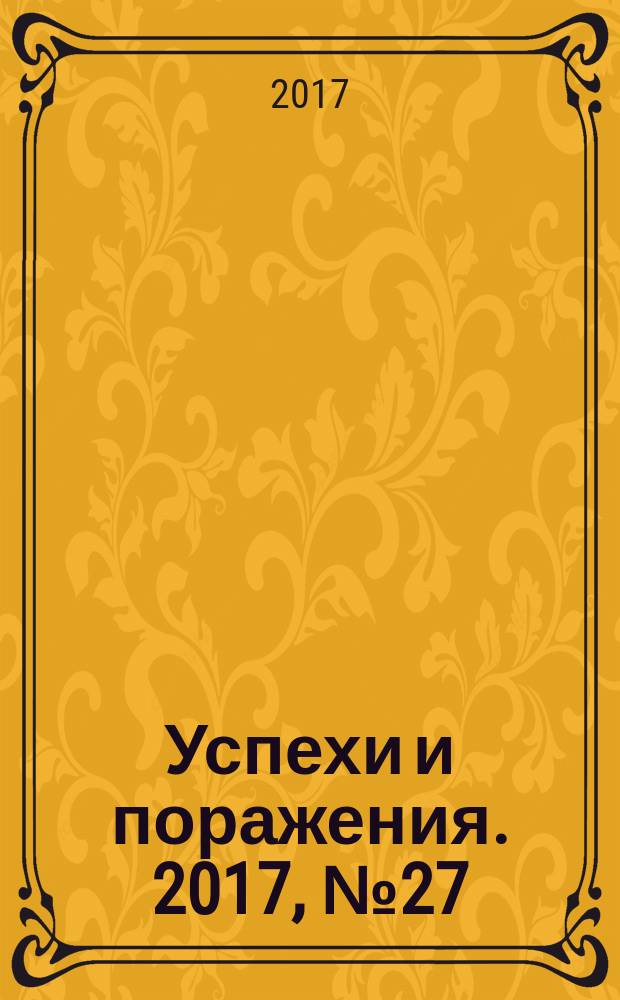 Успехи и поражения. 2017, № 27