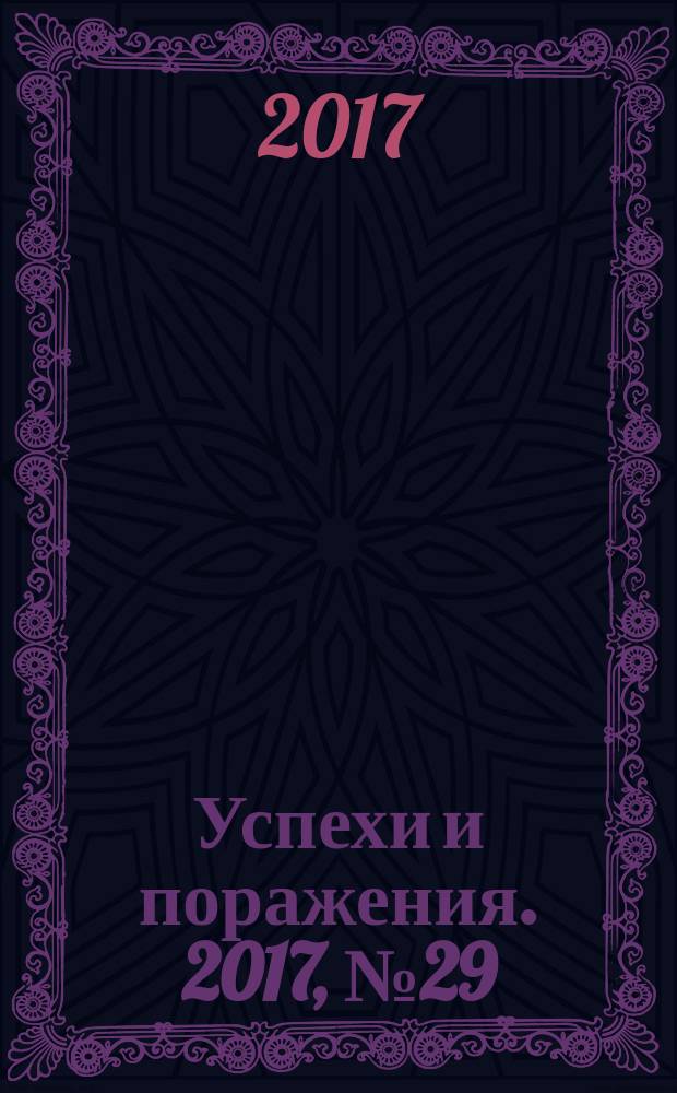 Успехи и поражения. 2017, № 29