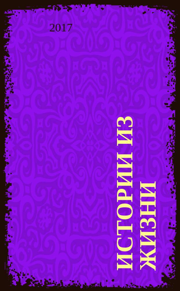 Истории из жизни : Слож. судьбы. Любовь. Интриги. Встречи и расставания. 2017, № 26