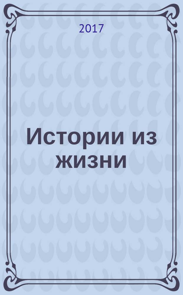 Истории из жизни : Слож. судьбы. Любовь. Интриги. Встречи и расставания. 2017, № 29