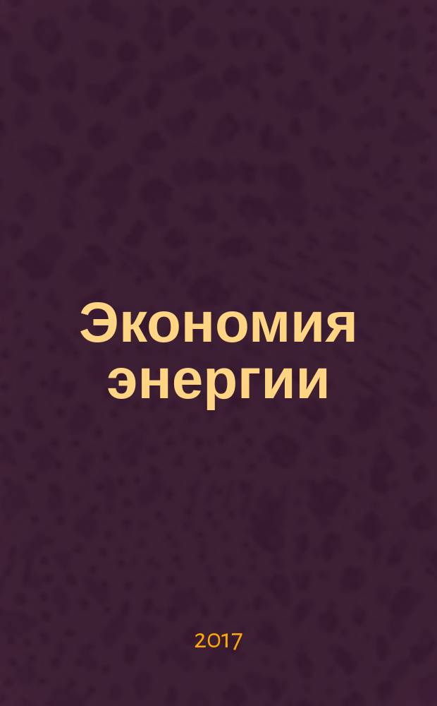 Экономия энергии : Информ. реф. сб. 2017, № 7