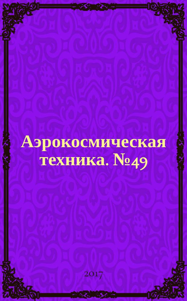 Аэрокосмическая техника. № 49
