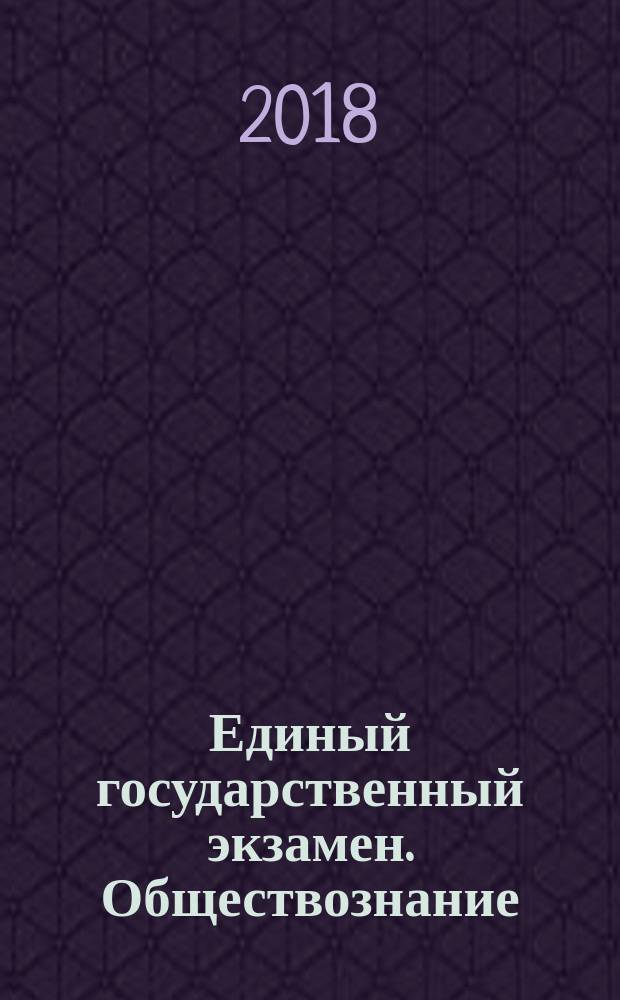 Единый государственный экзамен. Обществознание : комплекс материалов для подготовки учащихся