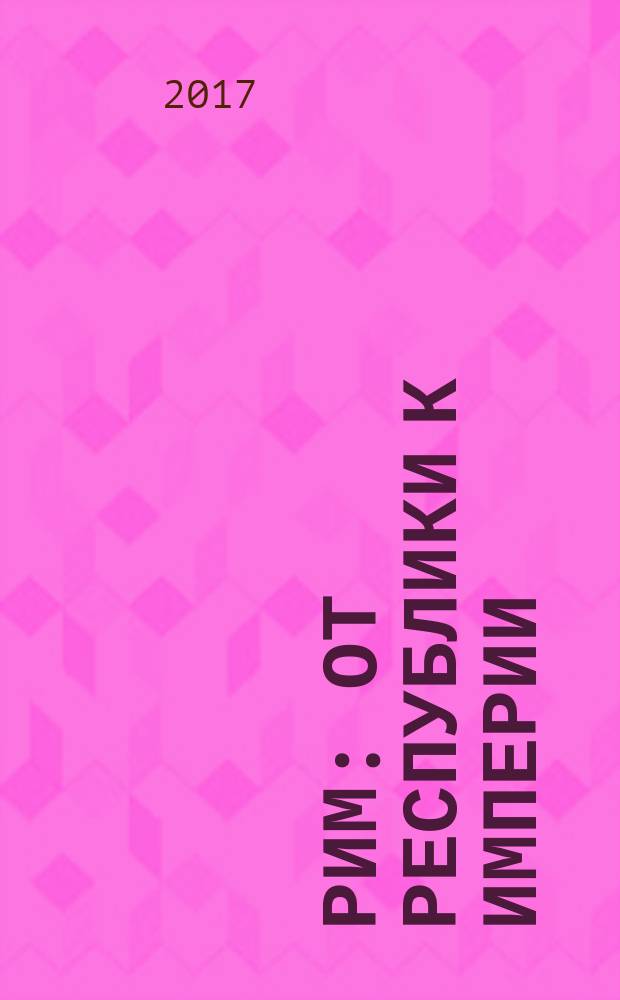 Рим: от республики к империи