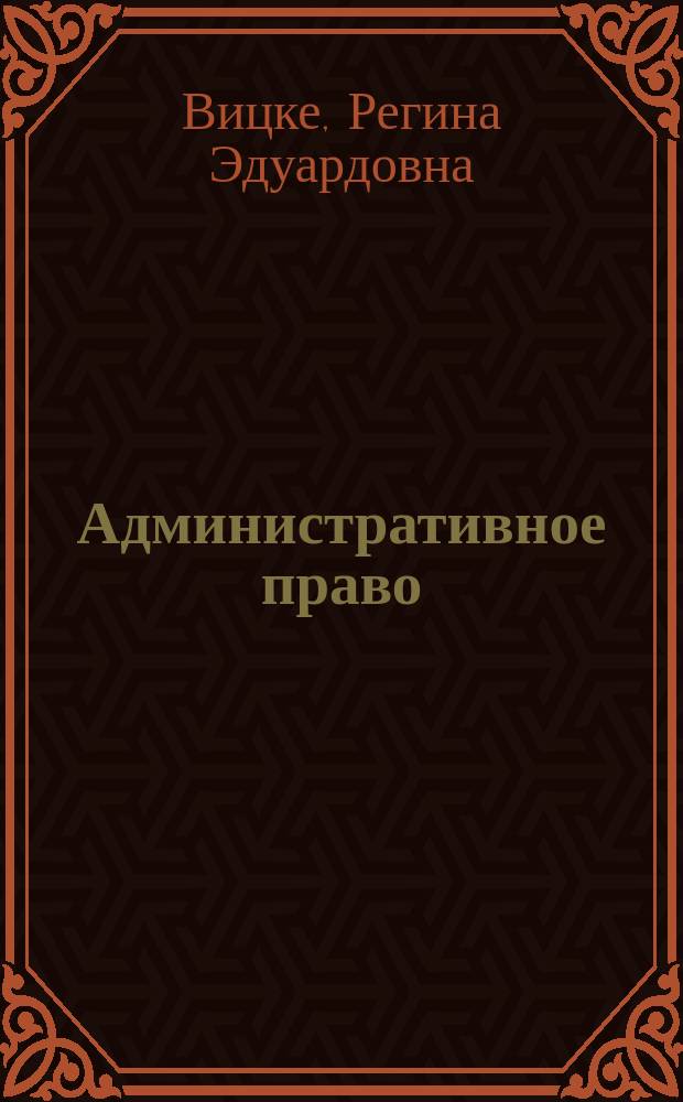 Административное право : учебно-методическое пособие : направление подготовки 40.03.01 "Юриспруденция"