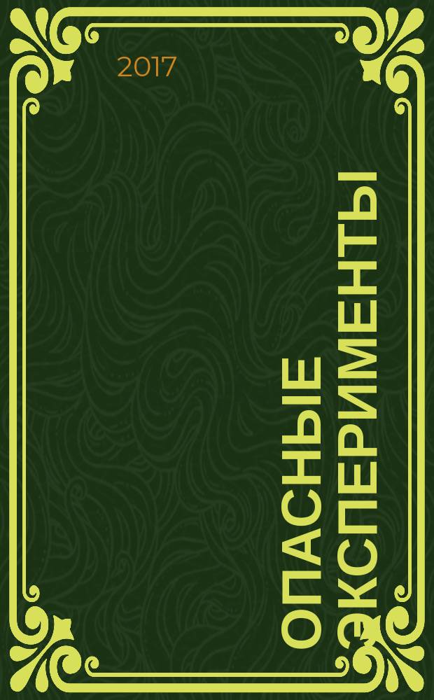 Опасные эксперименты