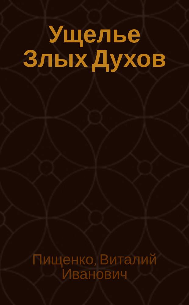 Ущелье Злых Духов