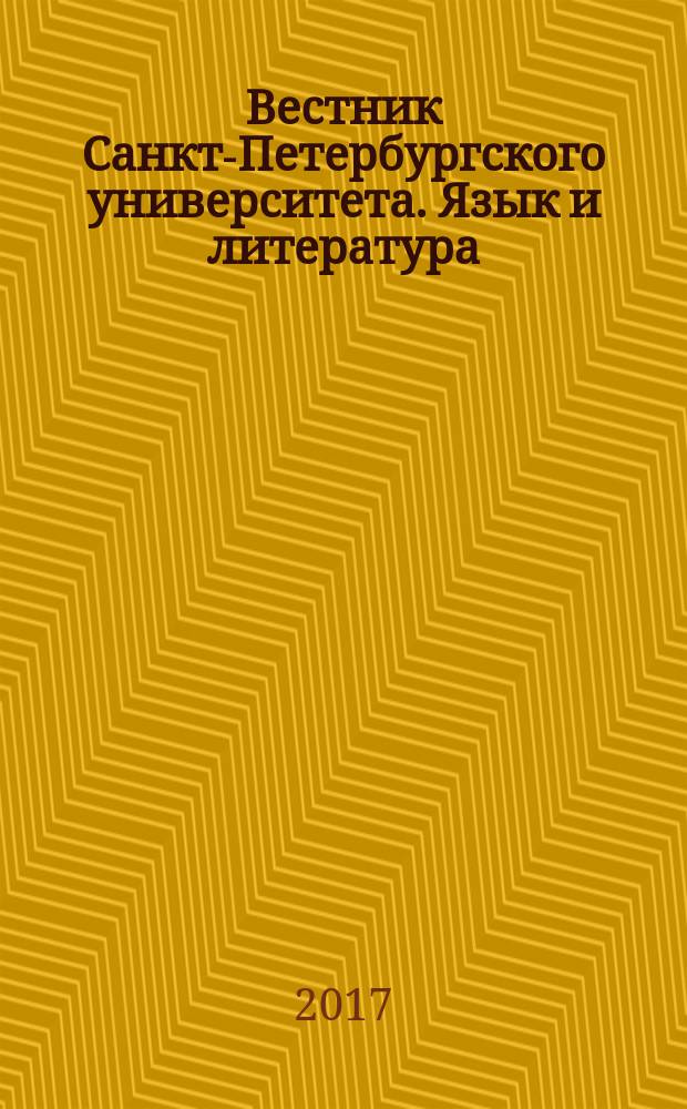 Вестник Санкт-Петербургского университета. Язык и литература