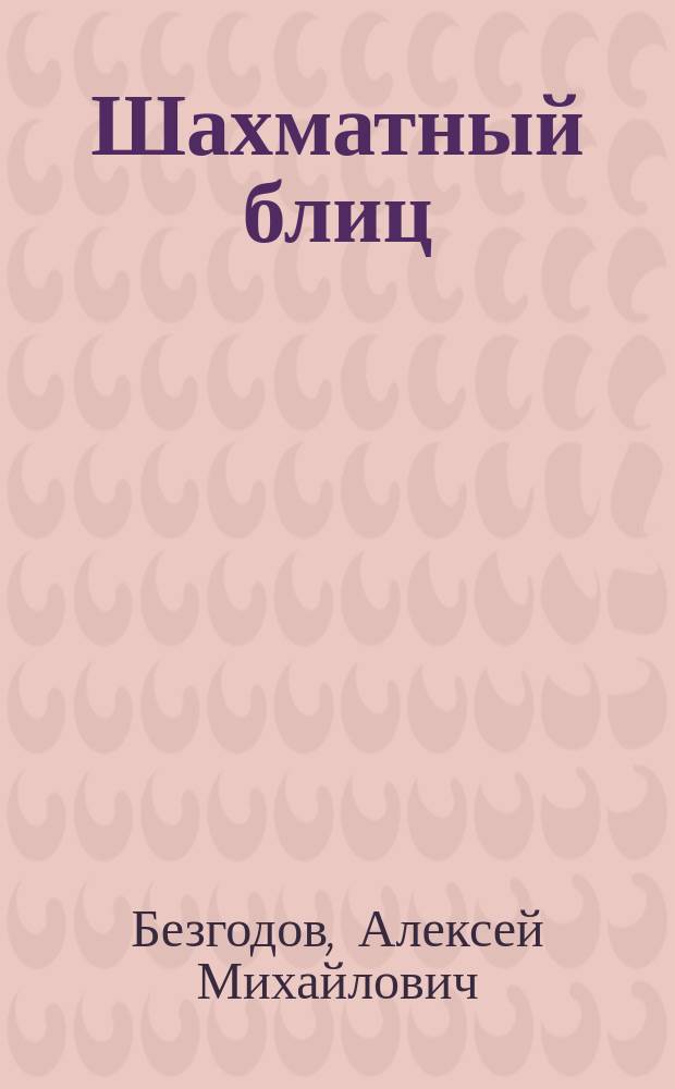 Шахматный блиц : cекреты успеха
