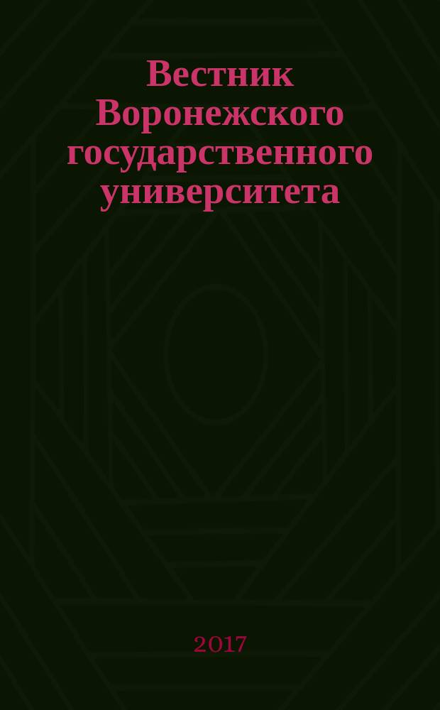 Вестник Воронежского государственного университета : Науч. журн. 2017, № 2
