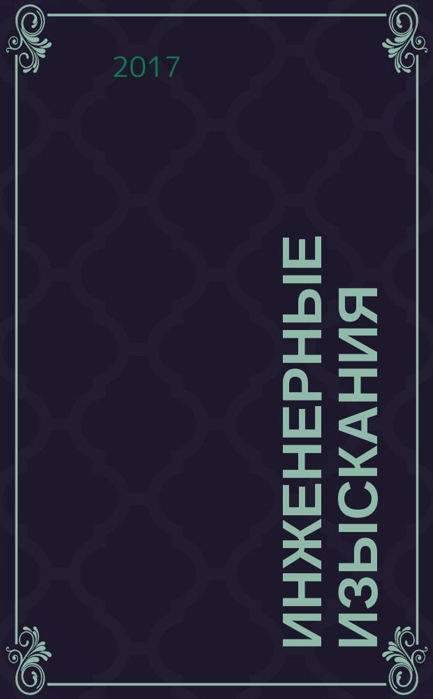 Инженерные изыскания : всероссийский научно-аналитический журнал. 2017, 5