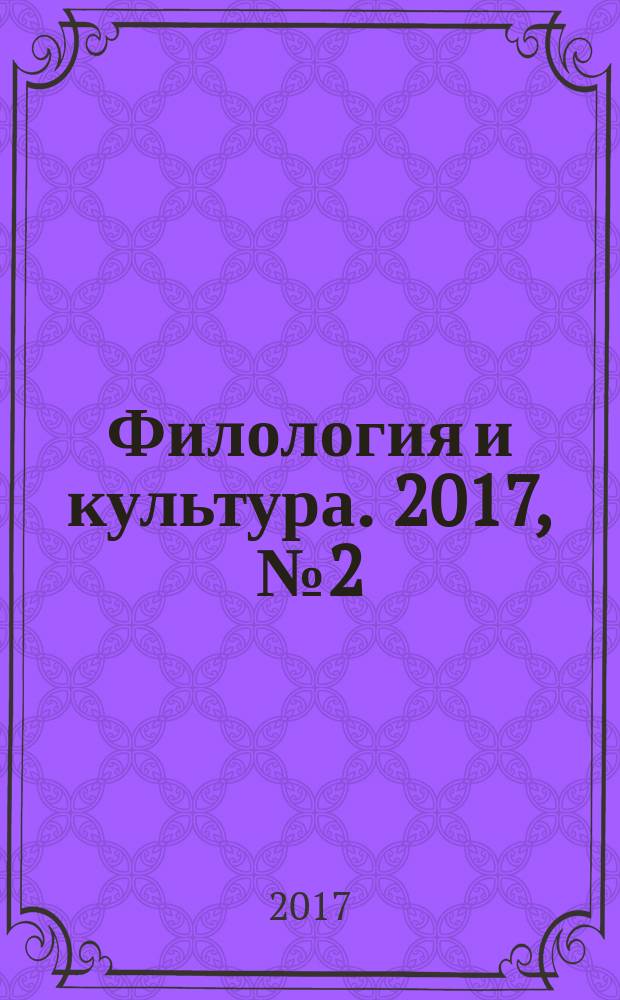 Филология и культура. 2017, № 2 (48)