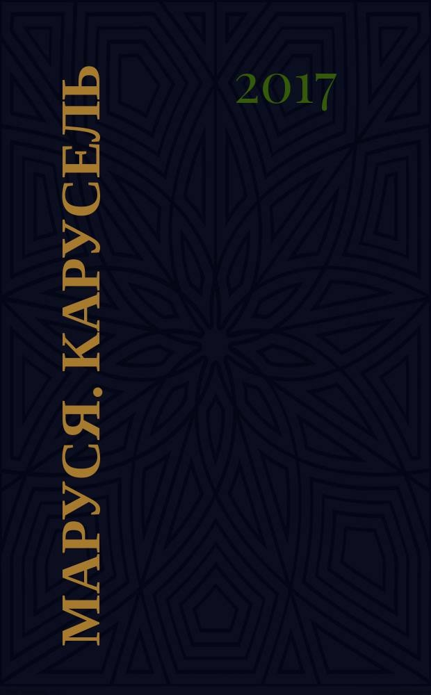 Маруся. Карусель : Ил. журн. для девочек. 2017, № 8 (292)