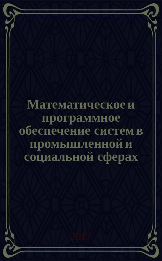 Математическое и программное обеспечение систем в промышленной и социальной сферах. Т. 4, № 2