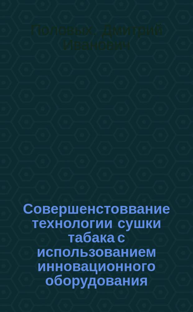 Совершенстоввание технологии сушки табака с использованием инновационного оборудования : автореферат дис. на соиск. уч. степ. кандидата технических наук : специальность 05.18.05 <Технология сахара и сахаристых продуктов, чая, табака и субтропических культур>