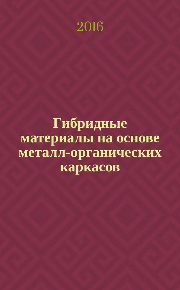 Гибридные материалы на основе металл-органических каркасов (MOF) и исследование их каталитических и физико-химических свойств : автореферат дис. на соиск. уч. степ. доктора химических наук : специальность 02.00.04 <Физическая химия>