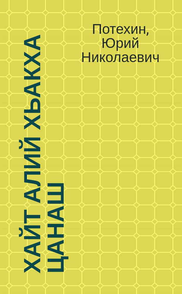 Хайт алий хьакха цанаш = За ударный сенокос
