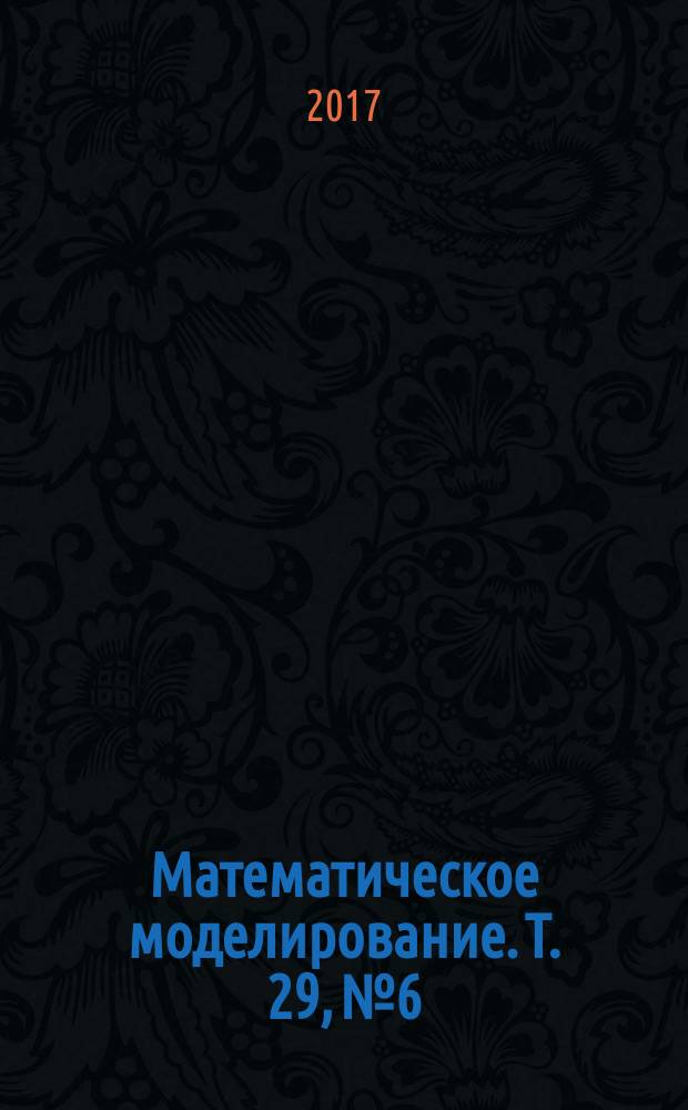 Математическое моделирование. Т. 29, № 6
