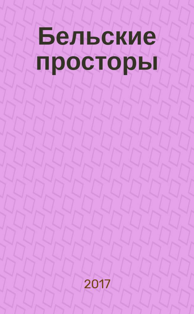 Бельские просторы : Проза. Поэзия. Публицистика Обществ.-полит. и лит.-худож. журн. 2017, № 6 (223)