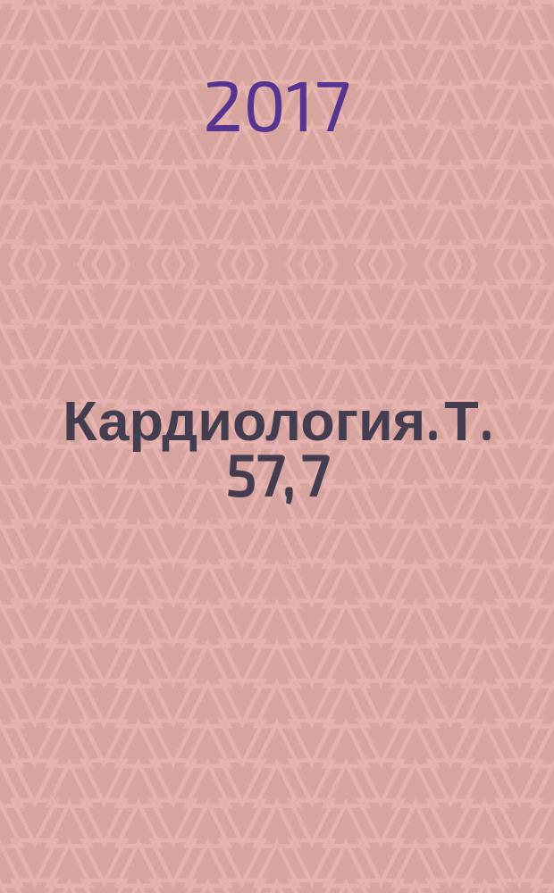 Кардиология. Т. 57, 7