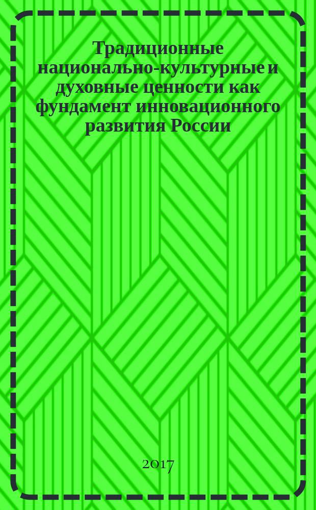Традиционные национально-культурные и духовные ценности как фундамент инновационного развития России : научный журнал. 2017, № 1 (11)