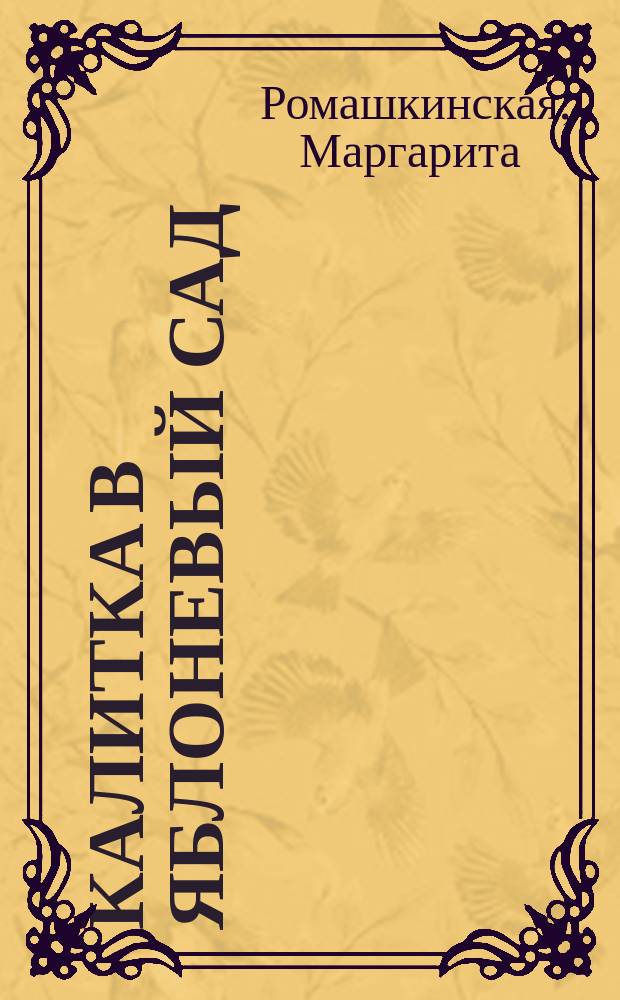 Калитка в яблоневый сад