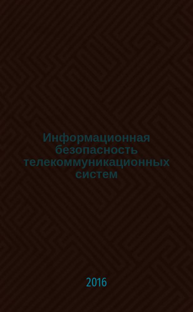 Информационная безопасность телекоммуникационных систем : учебное пособие