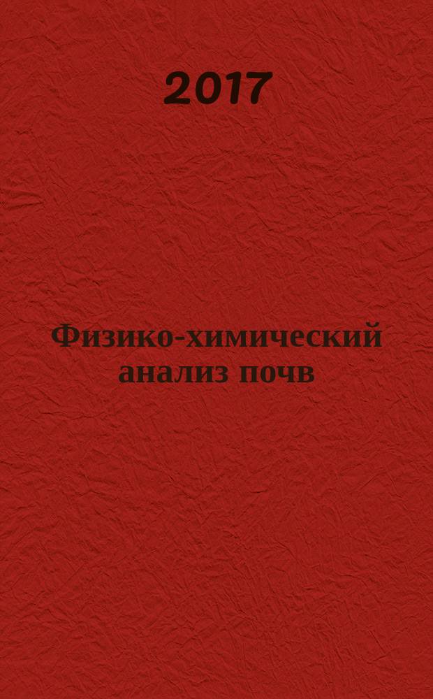 Физико-химический анализ почв : лабораторный практикум