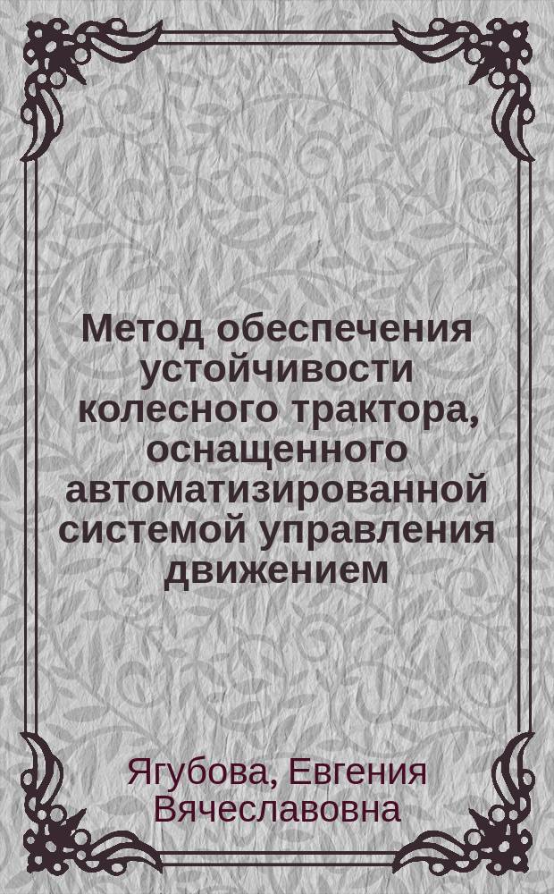 Метод обеспечения устойчивости колесного трактора, оснащенного автоматизированной системой управления движением, при работе на склоне : автореферат дис. на соиск. уч. степ. кандидата технических наук : специальность 05.05.03 <Колесные и гусеничные машины>