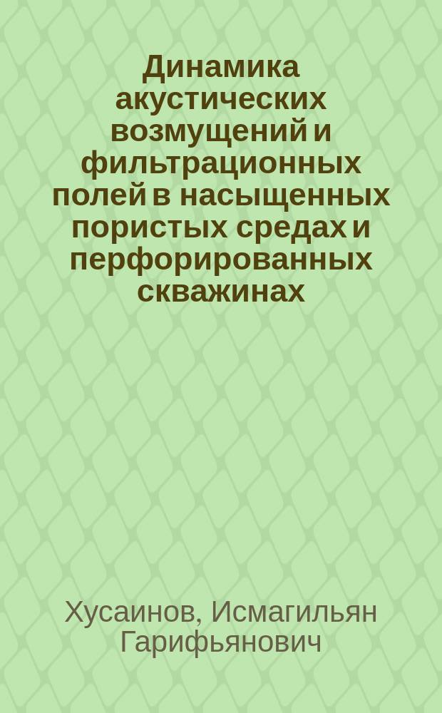 Динамика акустических возмущений и фильтрационных полей в насыщенных пористых средах и перфорированных скважинах : автореферат дис. на соиск. уч. степ. доктора физико-математических наук : специальность 01.02.05 <Механика жидкости, газа и плазмы>