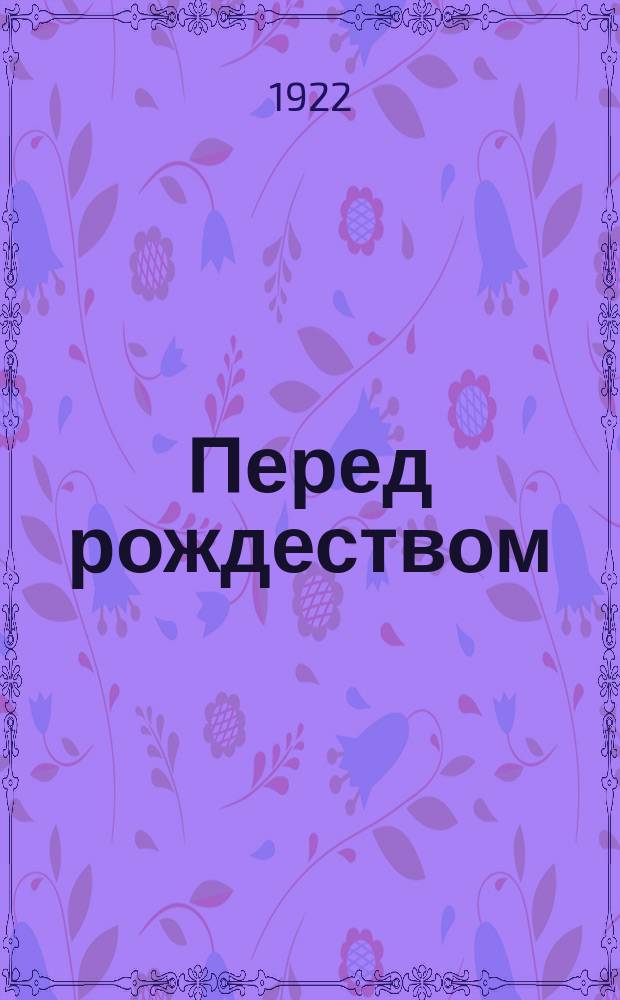 Перед рождеством : (материалы для агитаторов) : листовка