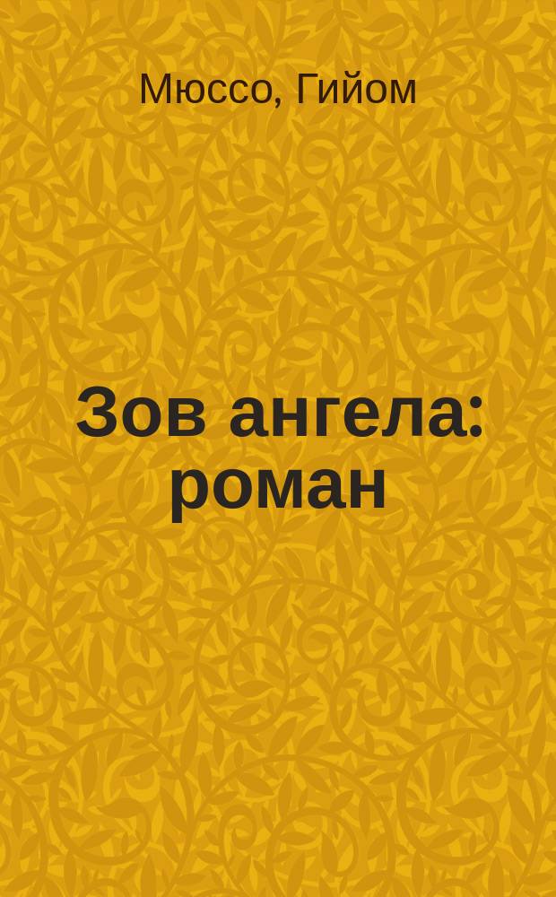 Зов ангела : роман