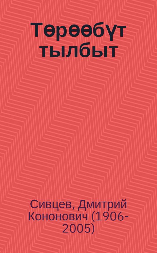 Төрөөбүт тылбыт : арпагыраапыйа уонна кырамаатика : бастакы сүhүѳх оскуола 4-с куруппата = Родной язык