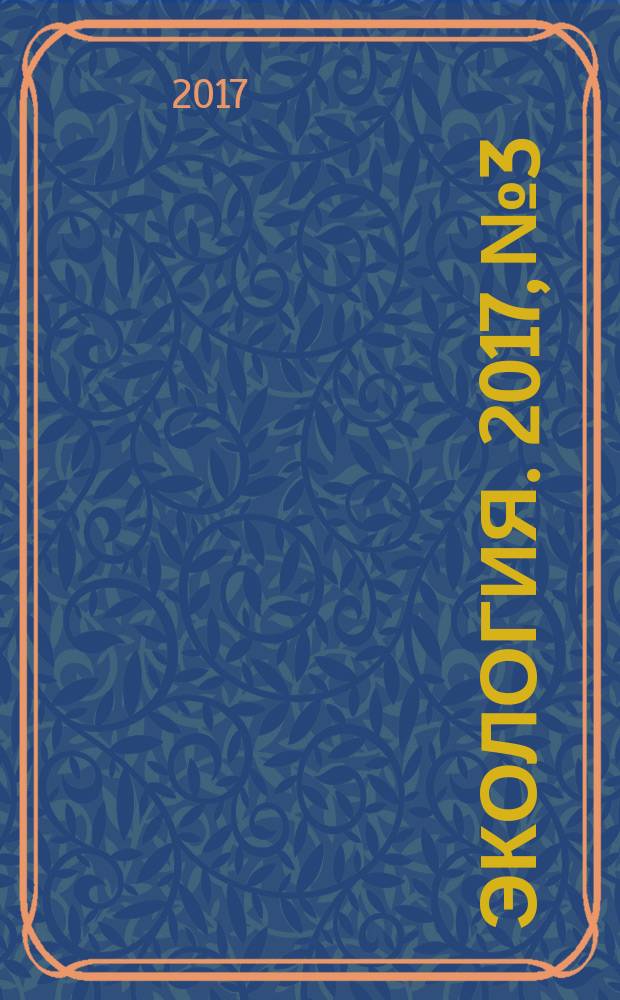 Экология. 2017, № 3