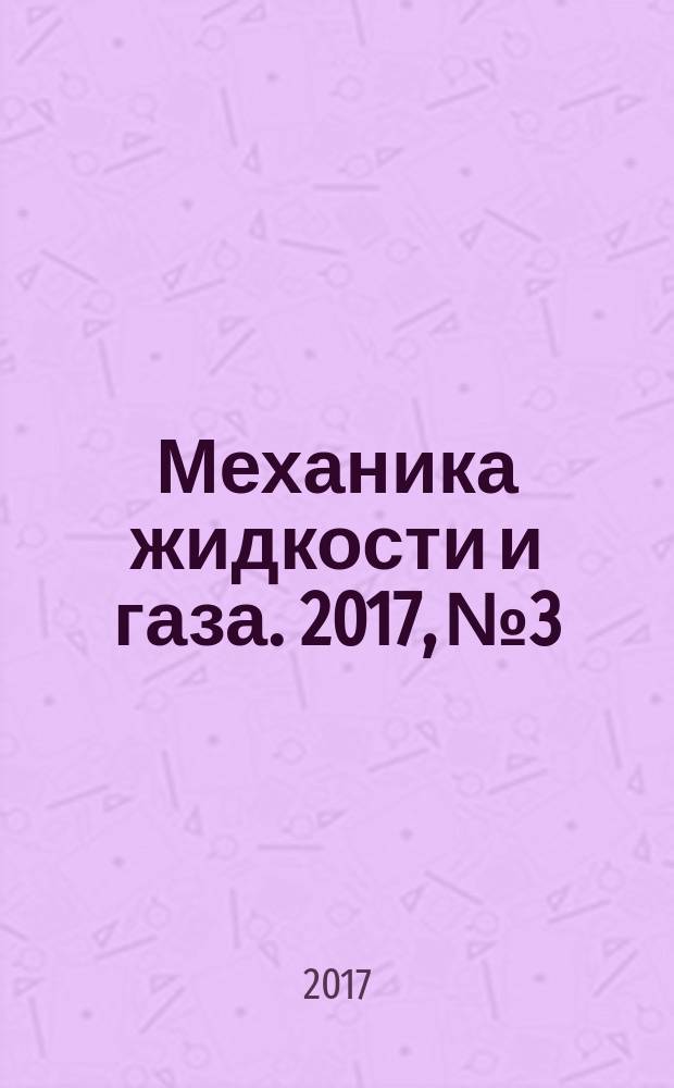 Механика жидкости и газа. 2017, № 3