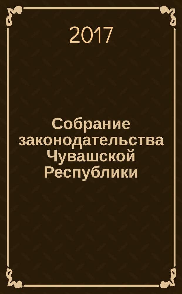 Собрание законодательства Чувашской Республики : Информ. бюл. Ежемес. изд. Г. 21 2017, № 2, ч. 1