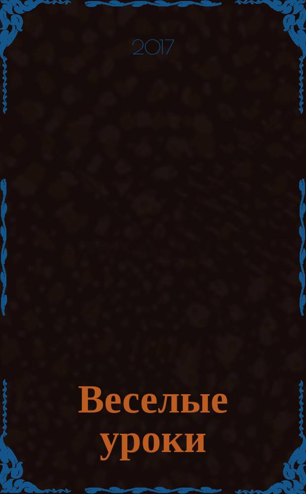 Веселые уроки : Дет. познават. журн. 2017, 8