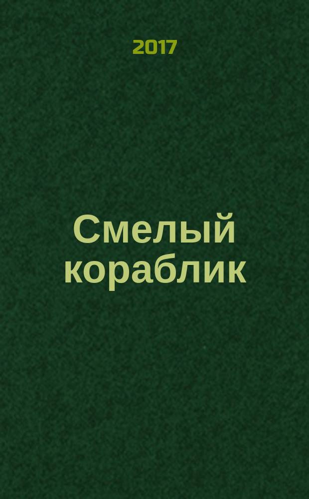 Смелый кораблик : для дошкольного возраста