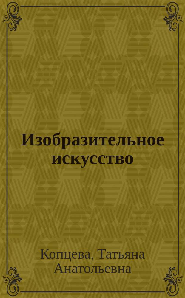 Изобразительное искусство : 3 класс