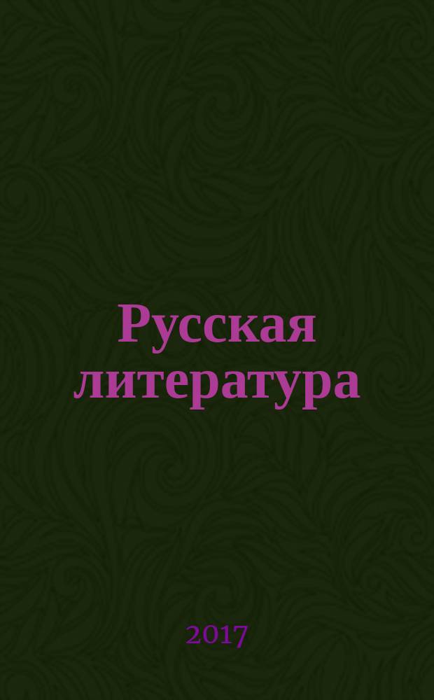Русская литература : Историко-литературный журнал. 2017, № 2