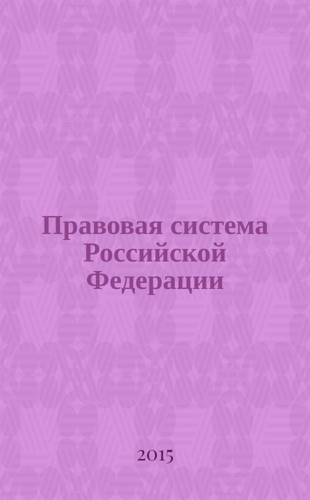 Правовая система Российской Федерации : научный журнал. 2015, № 1/2 (31) (спец. вып.)