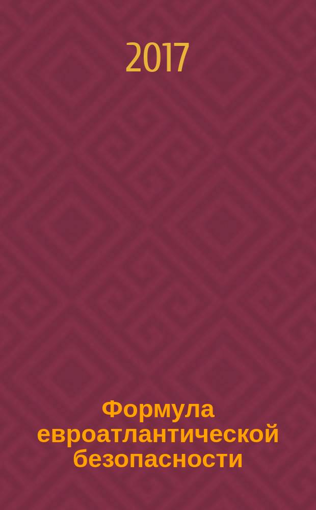 Формула евроатлантической безопасности: стабильное сдерживание и его альтернативы : доклад международного дискуссионного клуба "Валдай", Москва, август 2017