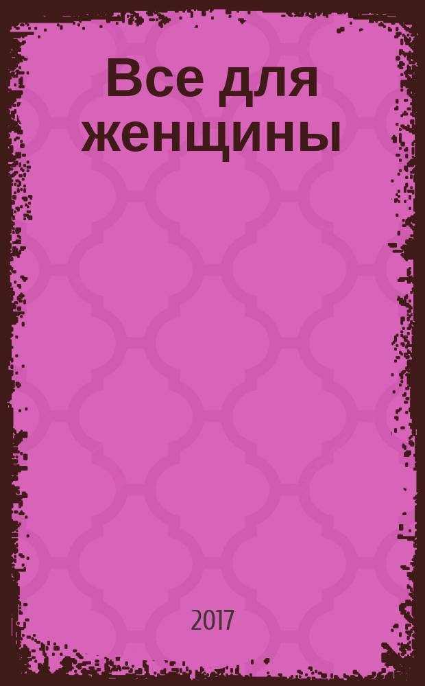 Все для женщины : еженедельный журнал. 2017, № 33 (584)