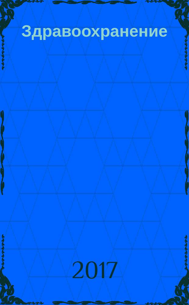 Здравоохранение : Журн. для гл. врача и гл. бухгалтера. 2017, № 8