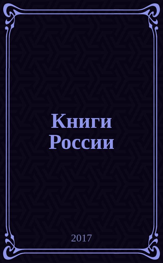 Книги России : государственный библиографический указатель Российской Федерации. 2017, 29