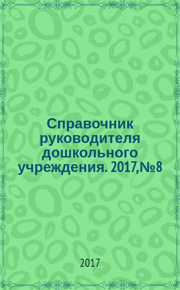 Справочник руководителя дошкольного учреждения. 2017, № 8